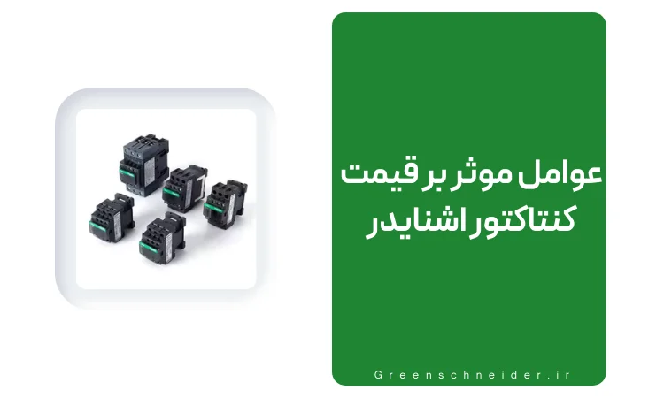 قیمت کنتاکتور اشنایدر