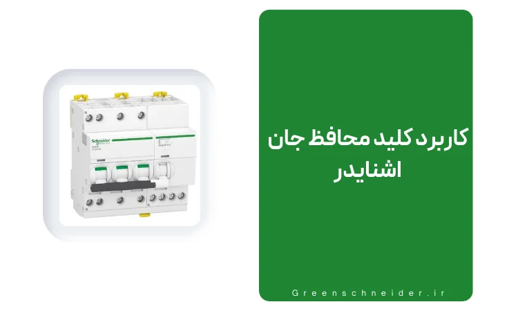 کاربرد محافظ جان اشنایدر