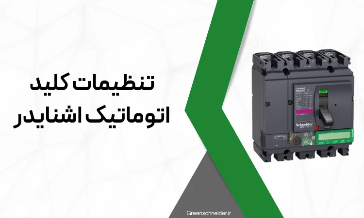 تنظیمات کلید اتوماتیک اشنایدر