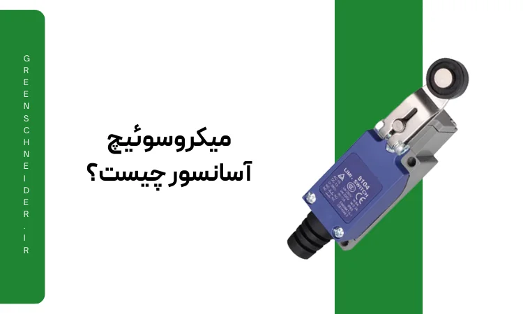 میکروسوئیچ آسانسور